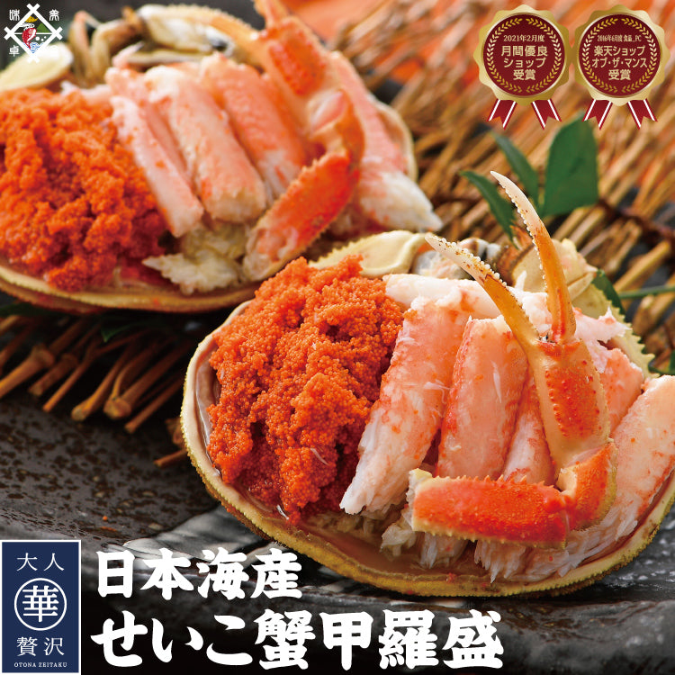 せいこ蟹甲羅盛り 越前・松葉せいこ蟹 ｜ 福井県越前市の魚屋 美味食卓