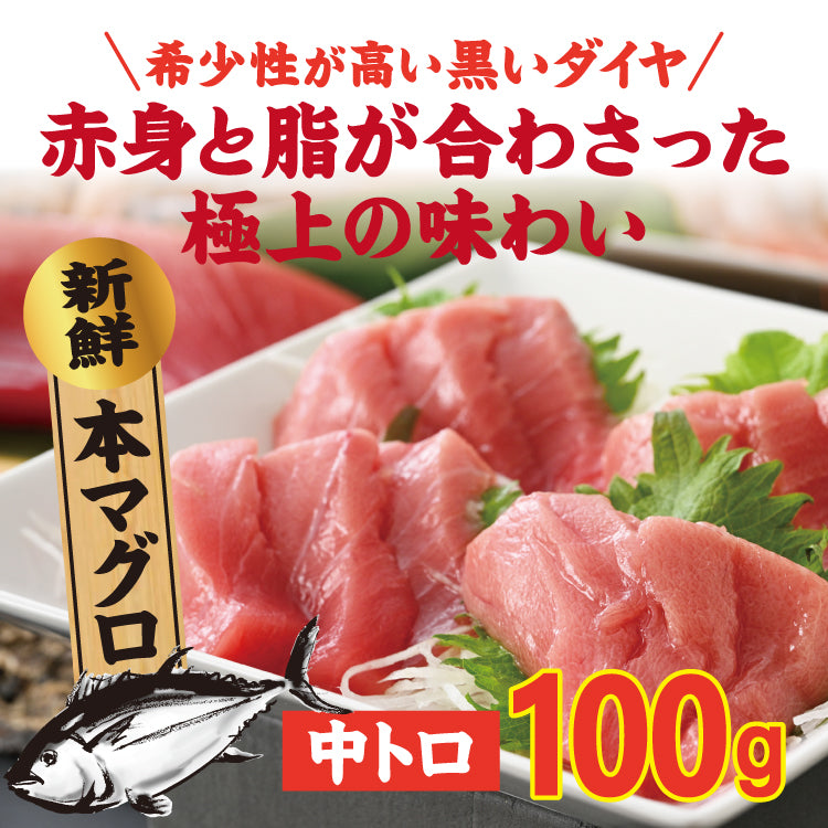 本マグロ中トロ 100g 【冷凍】 – 美味食卓さくだ屋