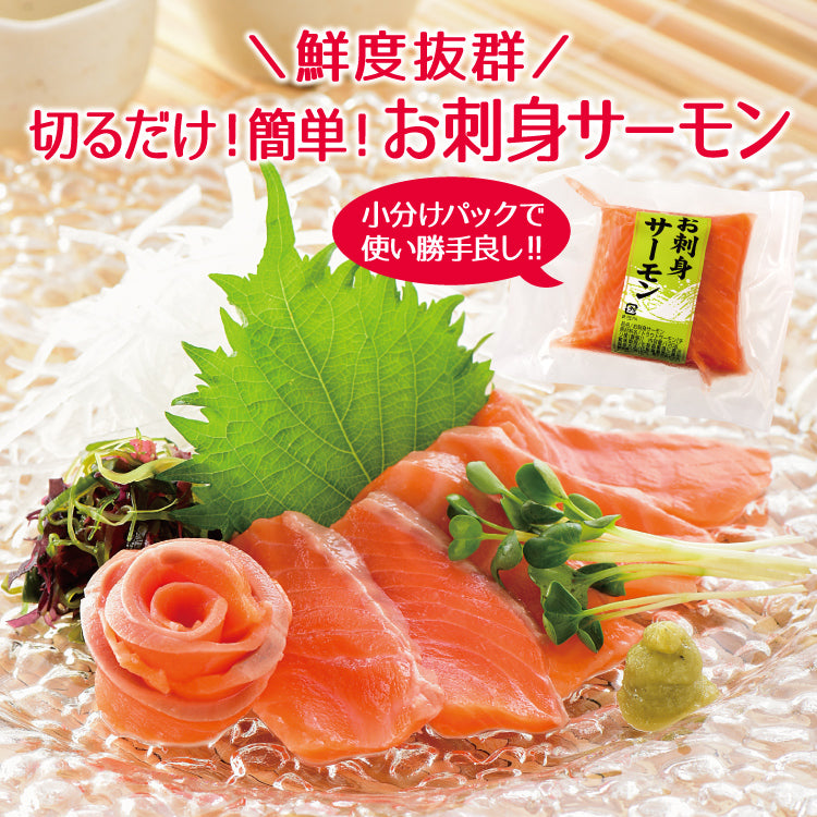ふくいサーモン】 サーモントラウト サーモンお刺身 小分け包装1パック
