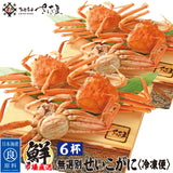 数量限定 無選別 せいこ蟹3杯~9杯 冷凍品