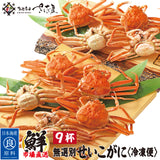 数量限定 無選別 せいこ蟹3杯~9杯 冷凍品