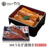 特大 国産うなぎ蒲焼き 1~3尾