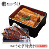 特大 国産うなぎ蒲焼き 1~3尾