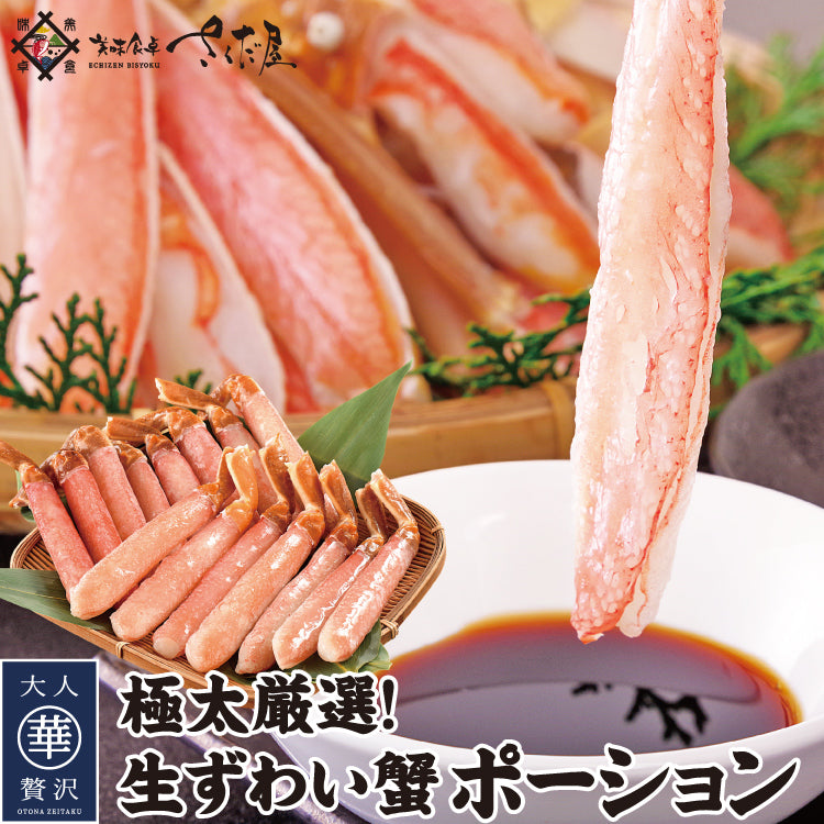 ずわい蟹ポーション 特大サイズ 500g～2kg 生食可 – 美味食卓