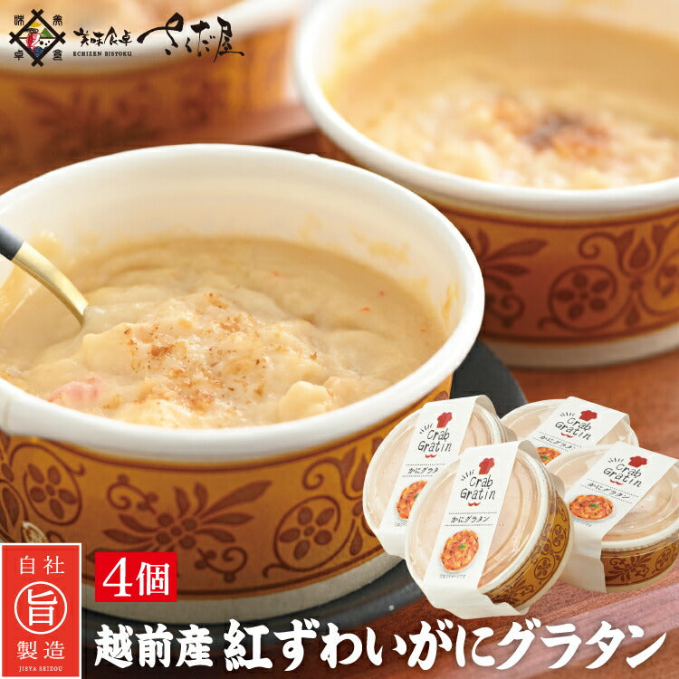 越前 紅ずわいがにグラタン4個 ｜ 福井県越前市の魚屋 美味食卓さくだ屋