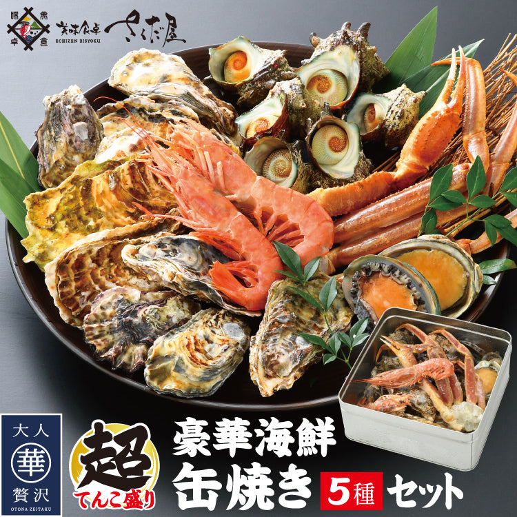 海鮮缶焼きセット 5種 ｜ 福井県越前市の魚屋 美味食卓さくだ屋