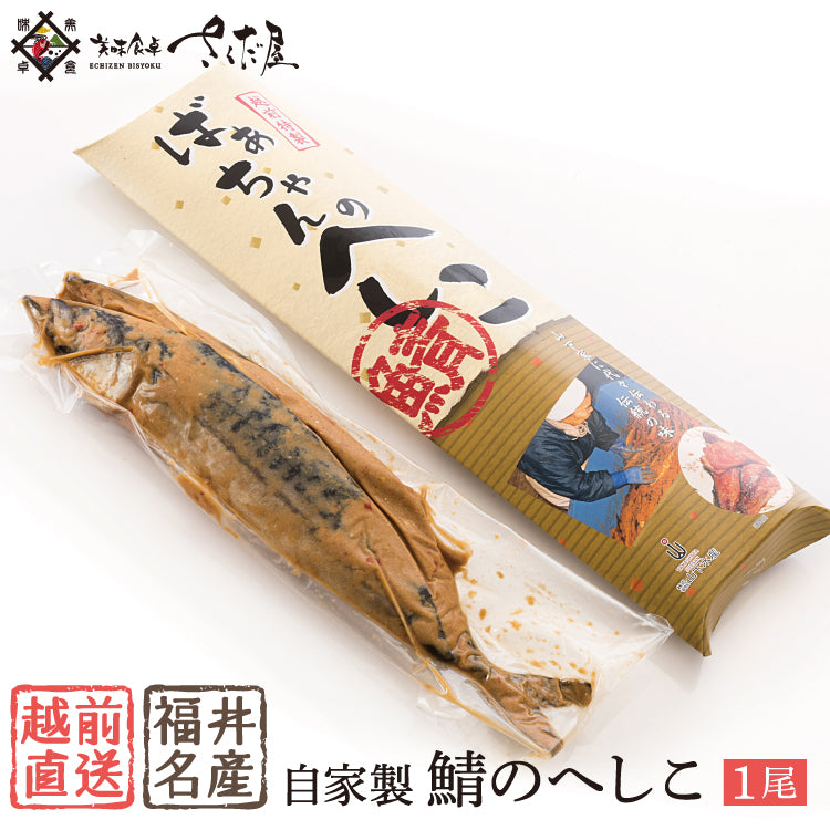 ばぁちゃんの自家製さばへしこ – 美味食卓さくだ屋 ばぁちゃんの自家製さばへしこ – 美味食卓さくだ屋