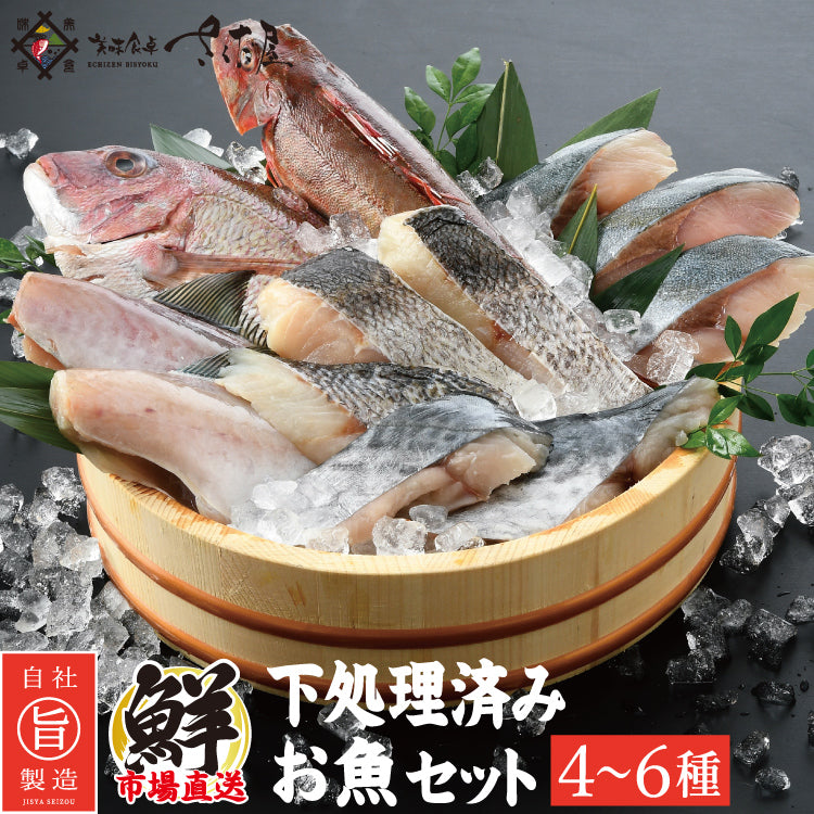 おうち時間応援！下処理済みおまかせお魚セット ４～６種入り – 美味