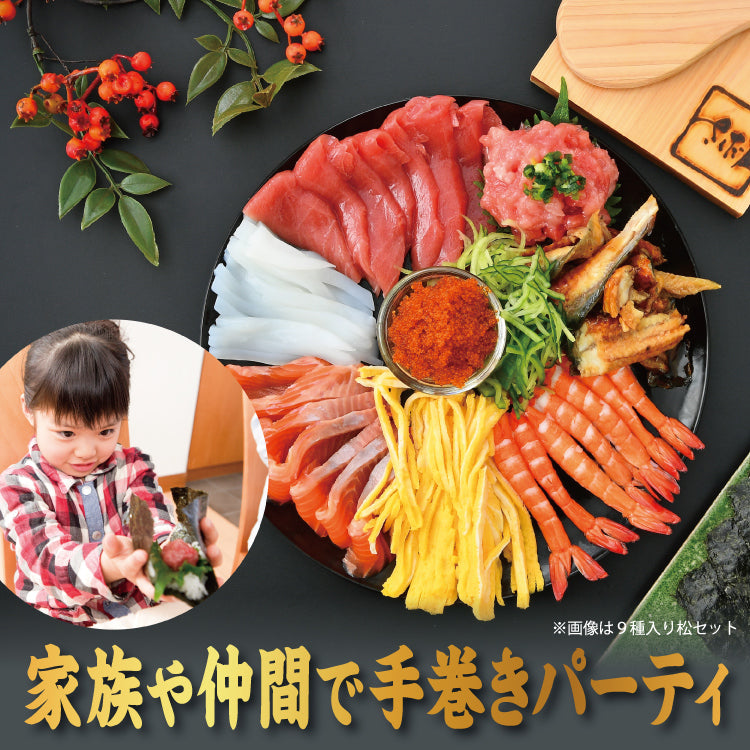 手巻き寿司セット　–　お歳暮　選べるセット7種～9種　美味食卓さくだ屋