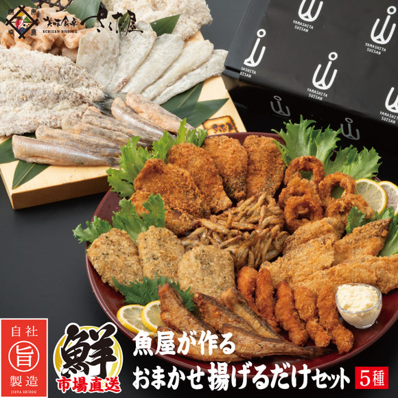 市場直送！魚屋が作る揚げ物セット《５種》 母の日 父の日