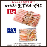 生カットずわい蟹480g～1kg生食可 冷凍便