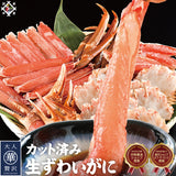 生カットずわい蟹480g～1kg生食可 冷凍便