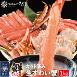 生カットずわい蟹1kg生食可【冷凍便】