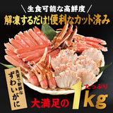生カットずわい蟹1kg生食可 冷凍便  父の日