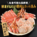 生カットずわい蟹480g～1kg生食可 冷凍便
