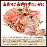 生カットずわい蟹480g～1kg生食可 冷凍便