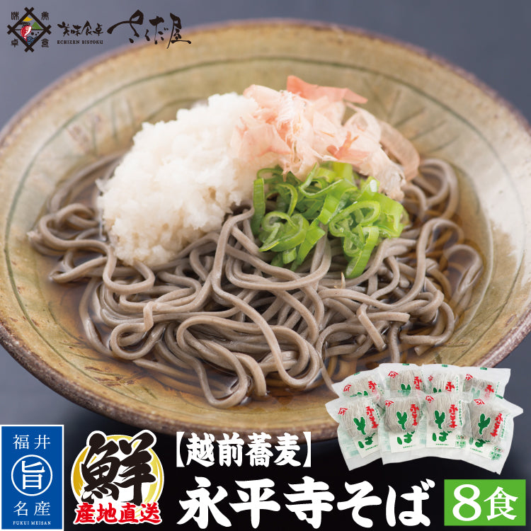 本舗永平寺御用達 生そば そばつゆ付き 【選べるセット内容】 年越し