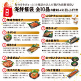 海鮮福袋 全10品欲ばりセット
