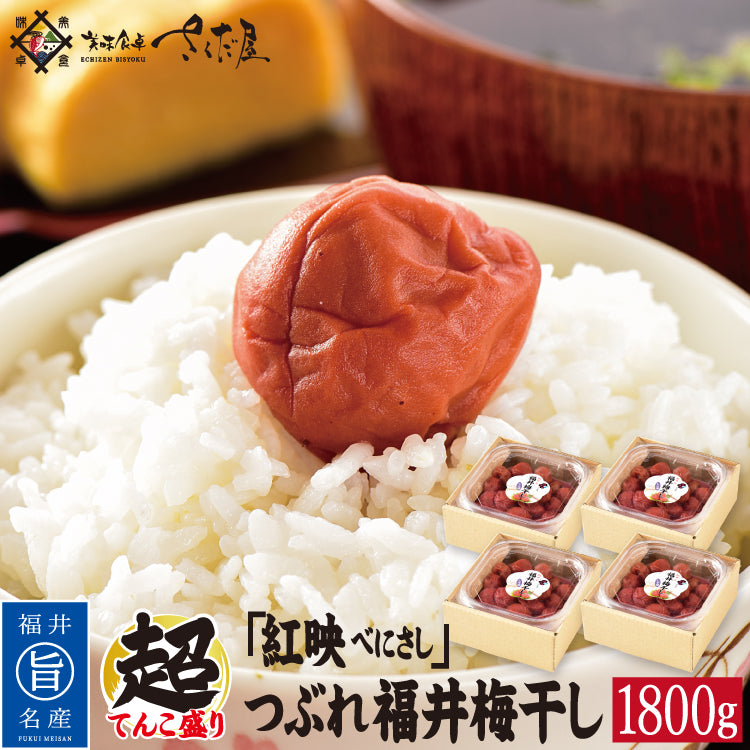 紅映」つぶれ福井梅干し しそ漬け 【添加物不使用】 – 美味食卓さくだ屋