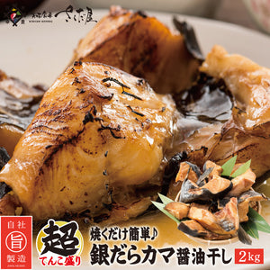 銀だらカマ味醂干し徳用2kg
