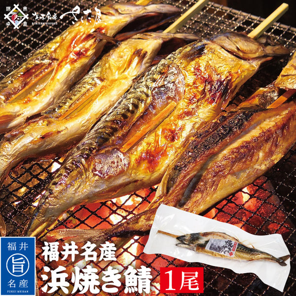 焼き鯖様 リクエスト 3点 まとめ商品 福井名物 浜焼きサバ 焼き鯖 – 美味食卓さくだ屋