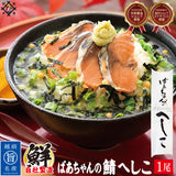 ばぁちゃんの自家製さばへしこ