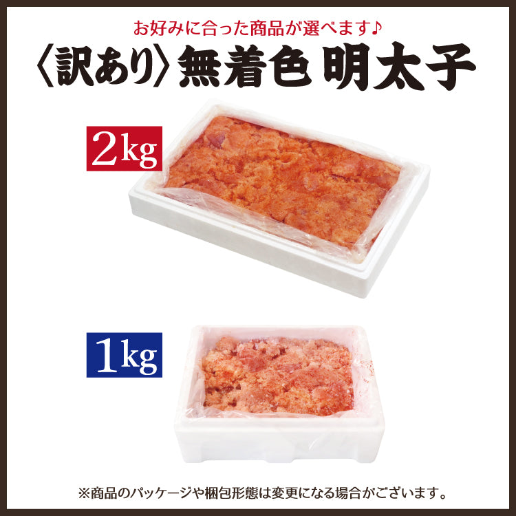 訳あり切れ子”無着色辛子明太子 1kg～2kg 美味しい贈物 お歳暮