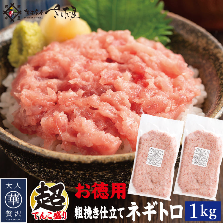 ネギトロ マグロたたき 500ｇ～2kg お徳用 美味しい贈物 お歳暮 – 美味食卓さくだ屋