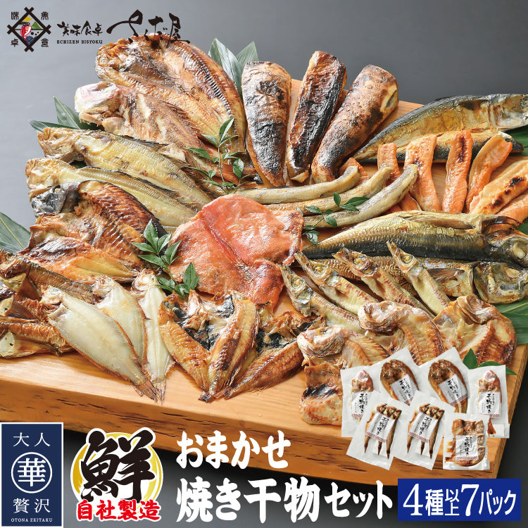 干物専門店が作るレンジで手軽なお魚「焼き干物セット」 ｜ 福井県越前