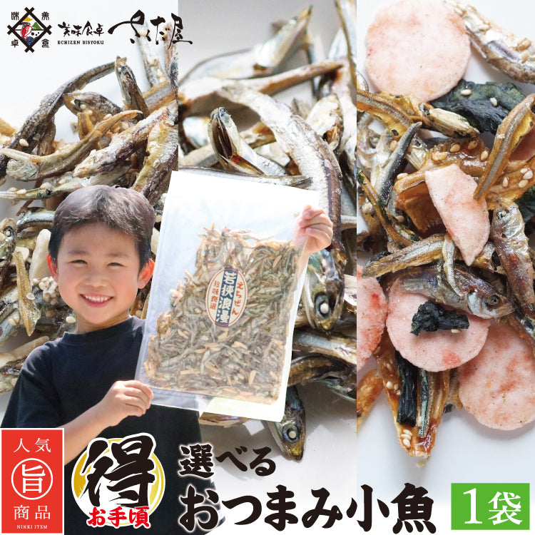 選べるおつまみ小魚 大容量 チャック付き袋入り ｜ 福井県越前市の魚屋