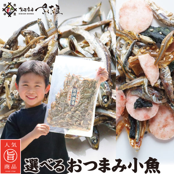 選べるおつまみ小魚 大容量 アーモンド小魚 or 食べるいりこ or 磯の香焼きの３種から  チャック付き袋入り 美味しい贈物 お歳暮