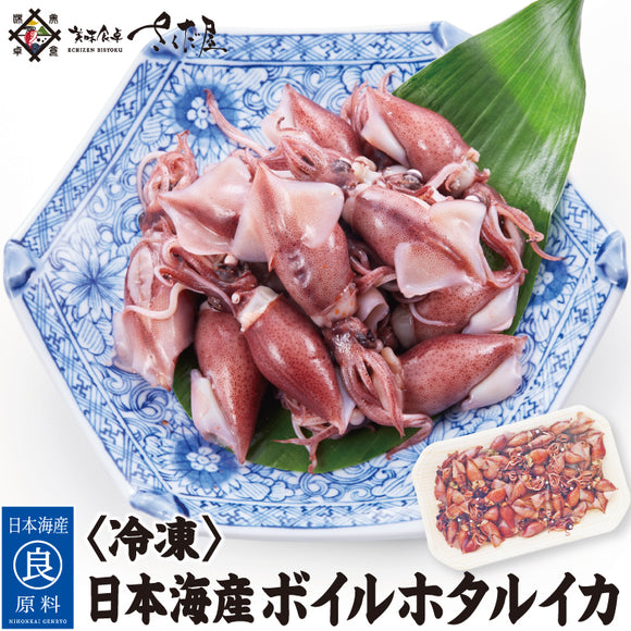 【冷凍】日本海産ボイルホタルイカ（桜煮）250g～1kg 母の日 父の日