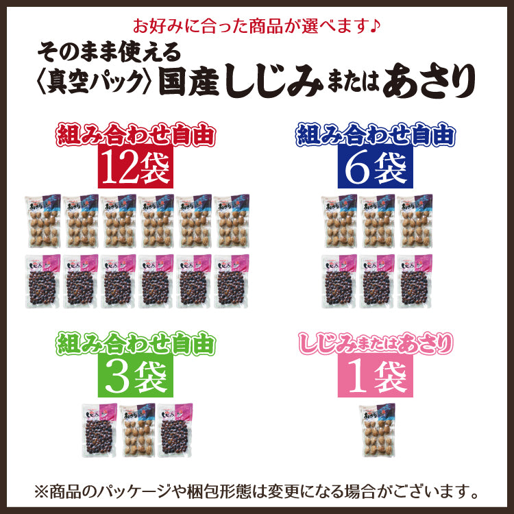 そのまま使える しじみ あさり 組み合わせ自由 1パック～12パック 美味しい贈物