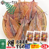 北海道産するめいか 1袋あたり60ｇ（4～6枚） 2袋ご購入で＋1袋プレゼント 保存料不使用のおつまみ 美味しい贈物 お歳暮