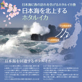 【冷凍】日本海産ボイルホタルイカ（桜煮）250g