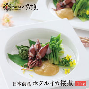 【冷蔵】日本海産ボイルホタルイカ（桜煮）1kg