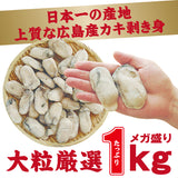 広島県産大粒バラ冷凍牡蠣【1kg】