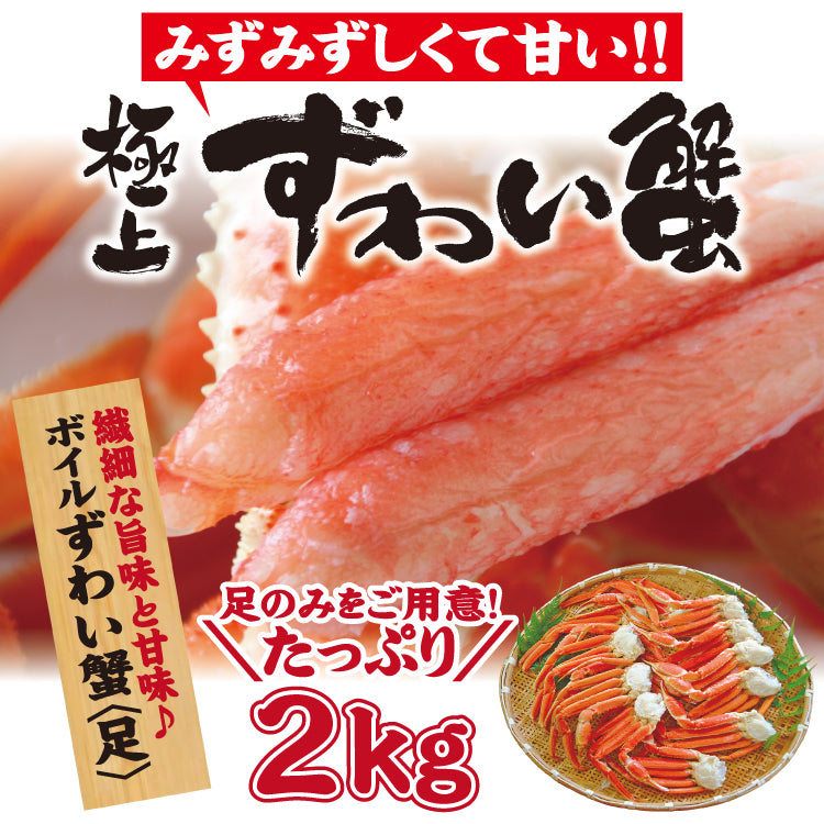 厳選ボイルずわい蟹 足 たっぷり選べる1.5キロ～5キロ 冷凍便