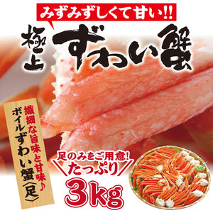 厳選ボイルずわい蟹《足》 たっぷり選べる1.5キロ～5キロ【冷凍便】