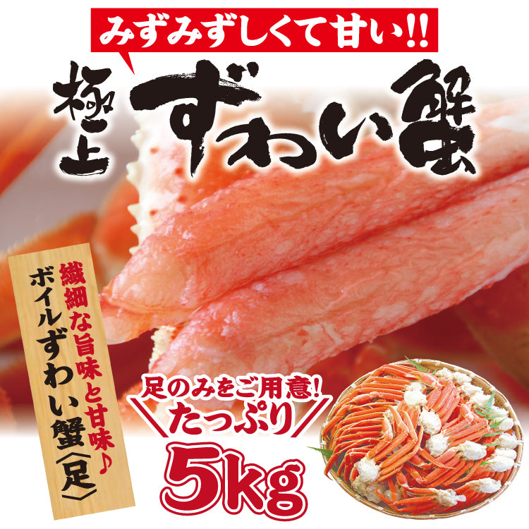 冷凍ボイルズワイガニ足5キロ 送料無料 冷凍 ボイルズワイガニ 脚 セクション 5kg L 200-250g