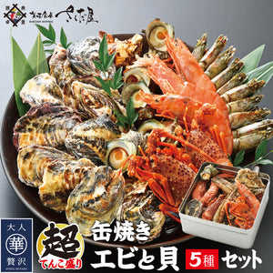 海鮮缶焼きセット【エビと貝の5種セット】
