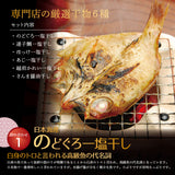 のどぐろ入り干物セット＜６種入り恋セット＞