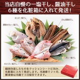 のどぐろ入り干物セット＜６種入り恋セット＞
