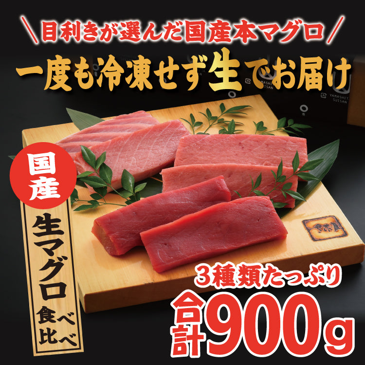 国産本生マグロ 大トロ 中トロ 赤身 贅沢３種盛り 900g 本鮪 刺し身 未冷凍 生まぐろ 海鮮丼 贈り物 送料無料 美味しい贈物 お歳暮