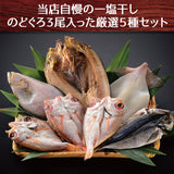 のどぐろ入り干物セット＜５種入り咲セット＞