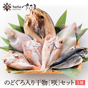 のどぐろ入り干物セット＜５種入り咲セット＞