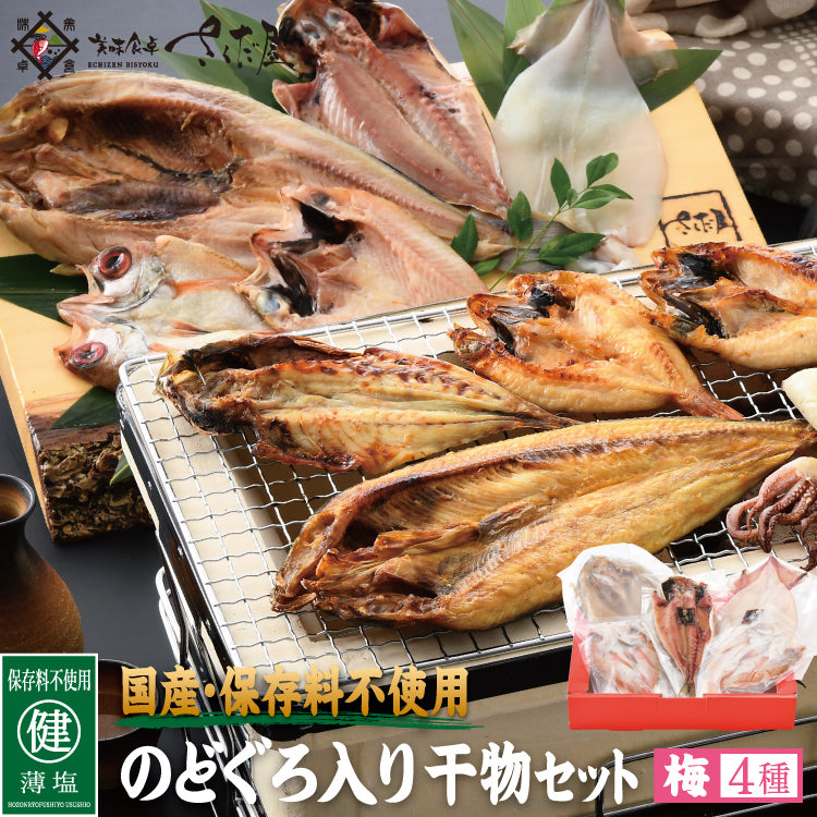 【着後レビューで 送料無料】 国産保存料不使用のどぐろ入り干物セット – 美味食卓さくだ屋 干物・燻製